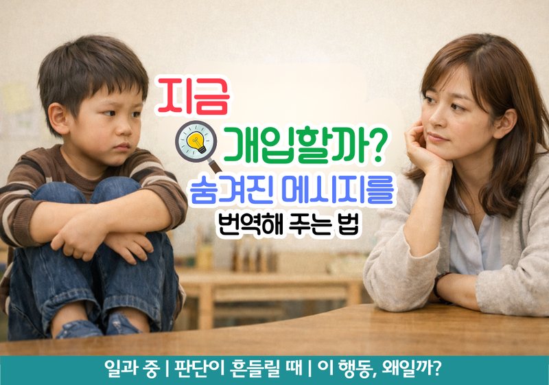 "행동을 고치려 하기 전에, 숨겨진 메시지를 번역해 주세요" 