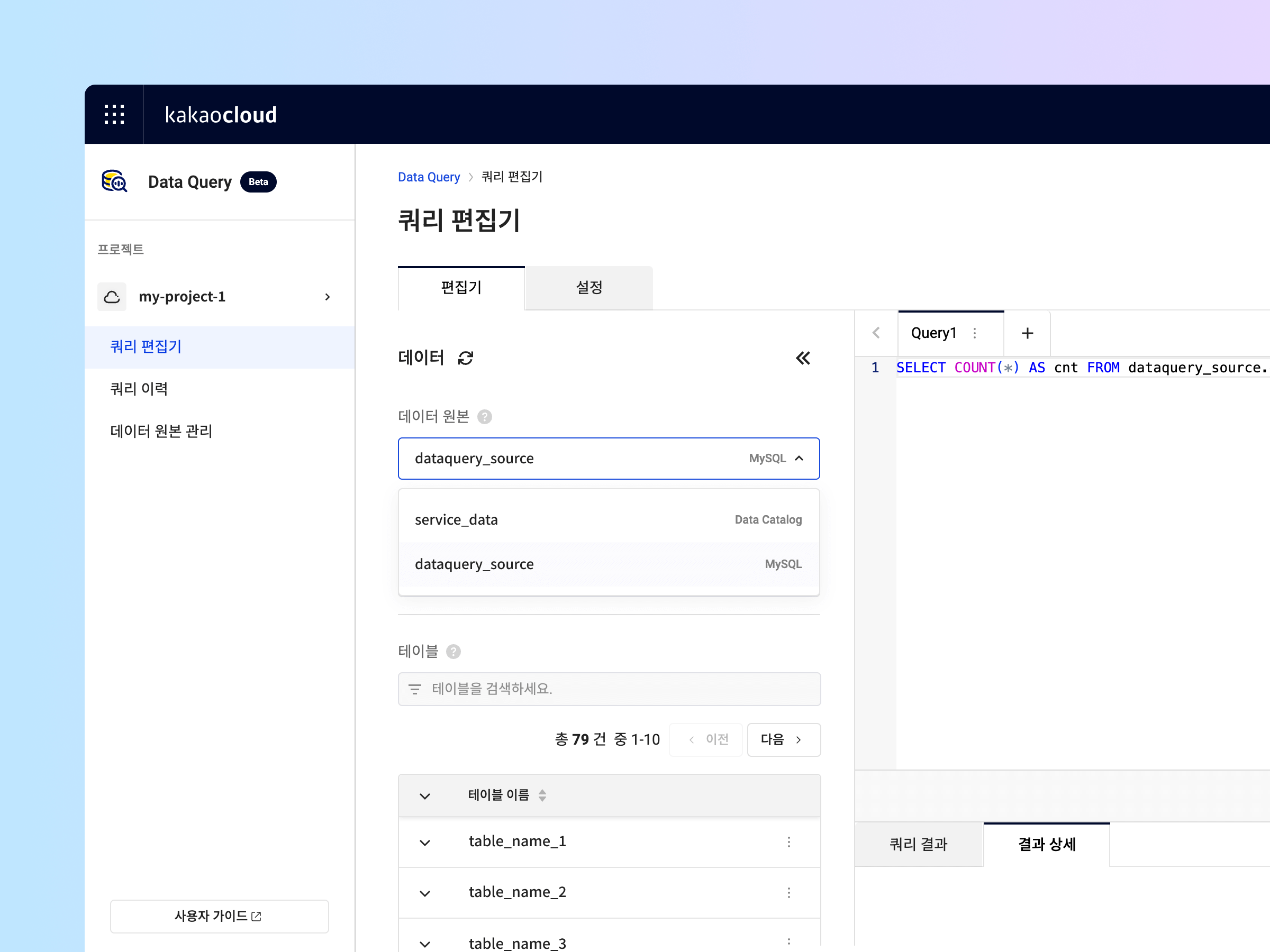 Data Query | 카카오클라우드