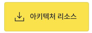 카카오클라우드 아키텍처 리소스 다운로드