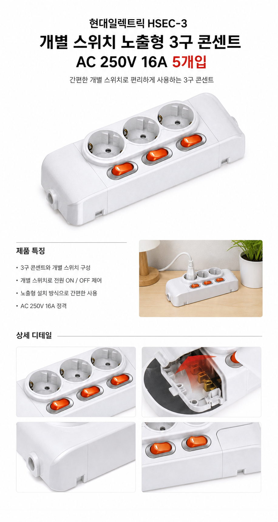 현대일렉트릭 HSEC-3 개별 스위치 노출형 3구 콘센트 5개입