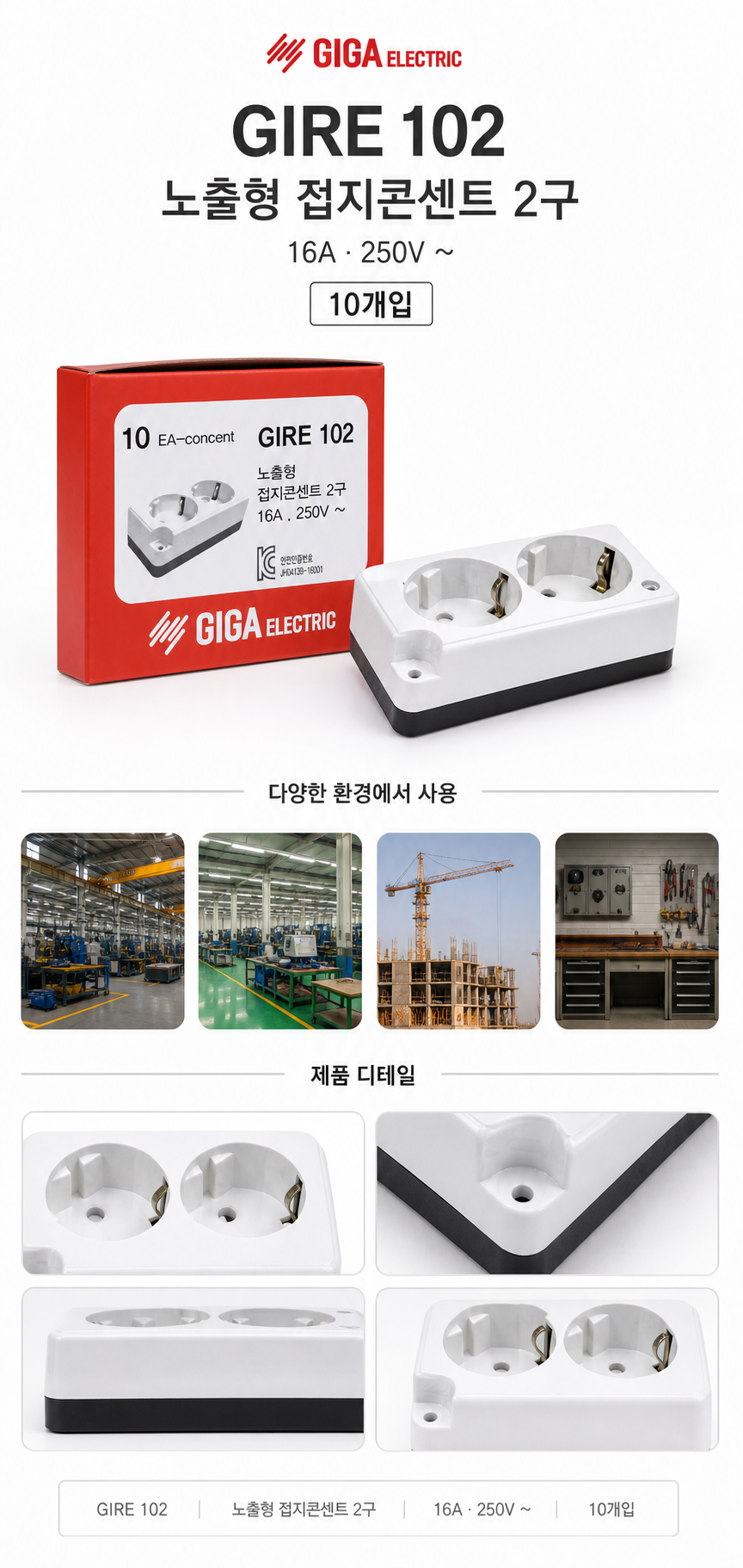 기가전기 GIRE 102 노출형 접지콘센트 2구 10개입