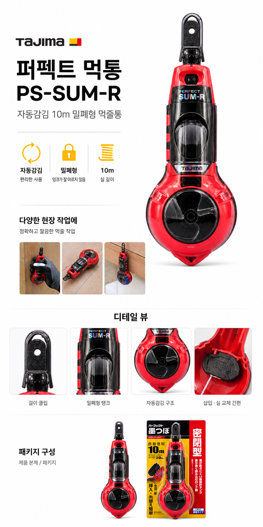 타지마(TAJIMA) 퍼펙트 먹통 PS-SUM-R 10m