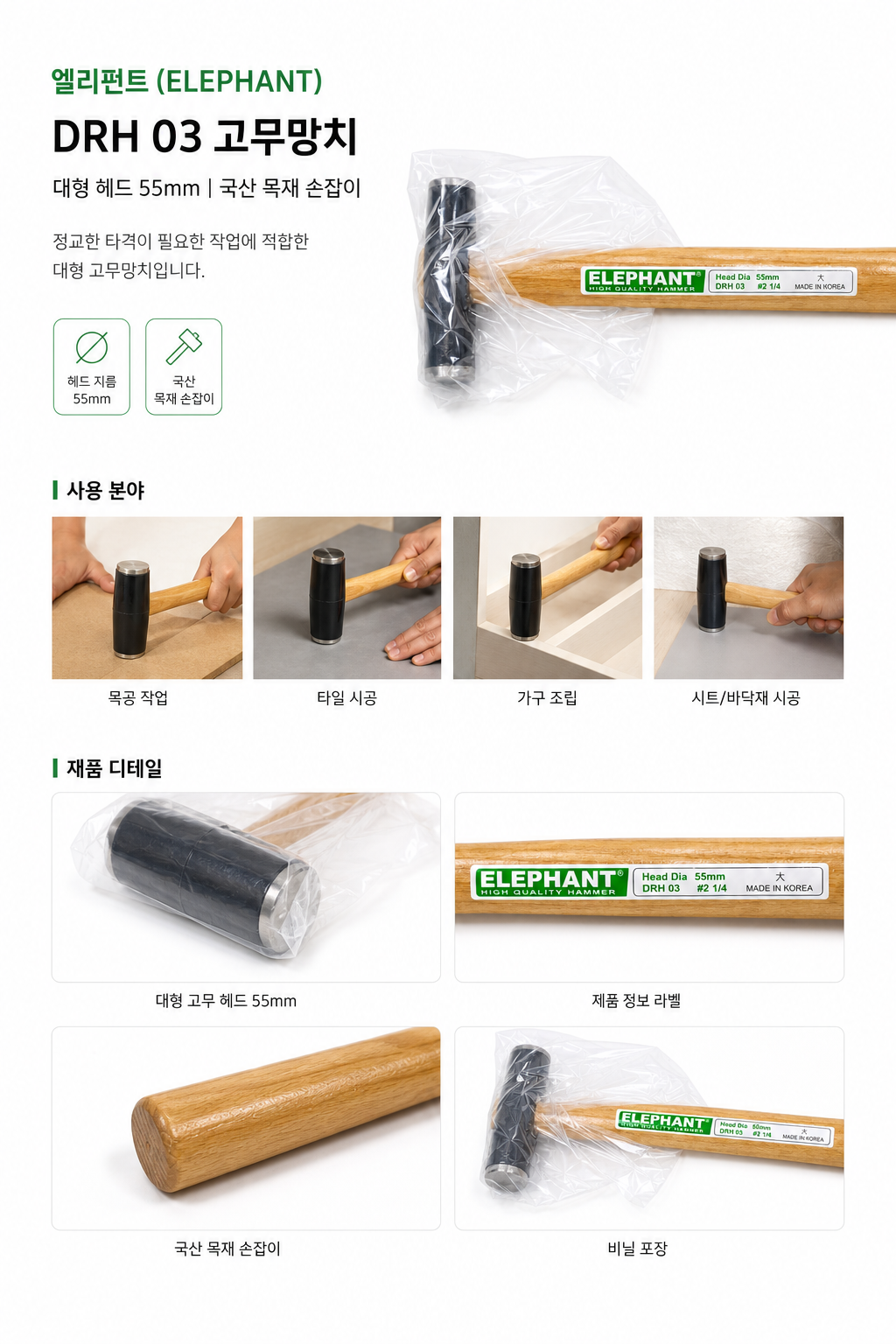 엘리펀트(ELEPHANT) DRH 03 고무망치 대형 55mm