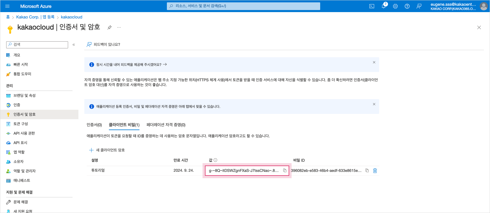 클라이언트 암호 값 복사