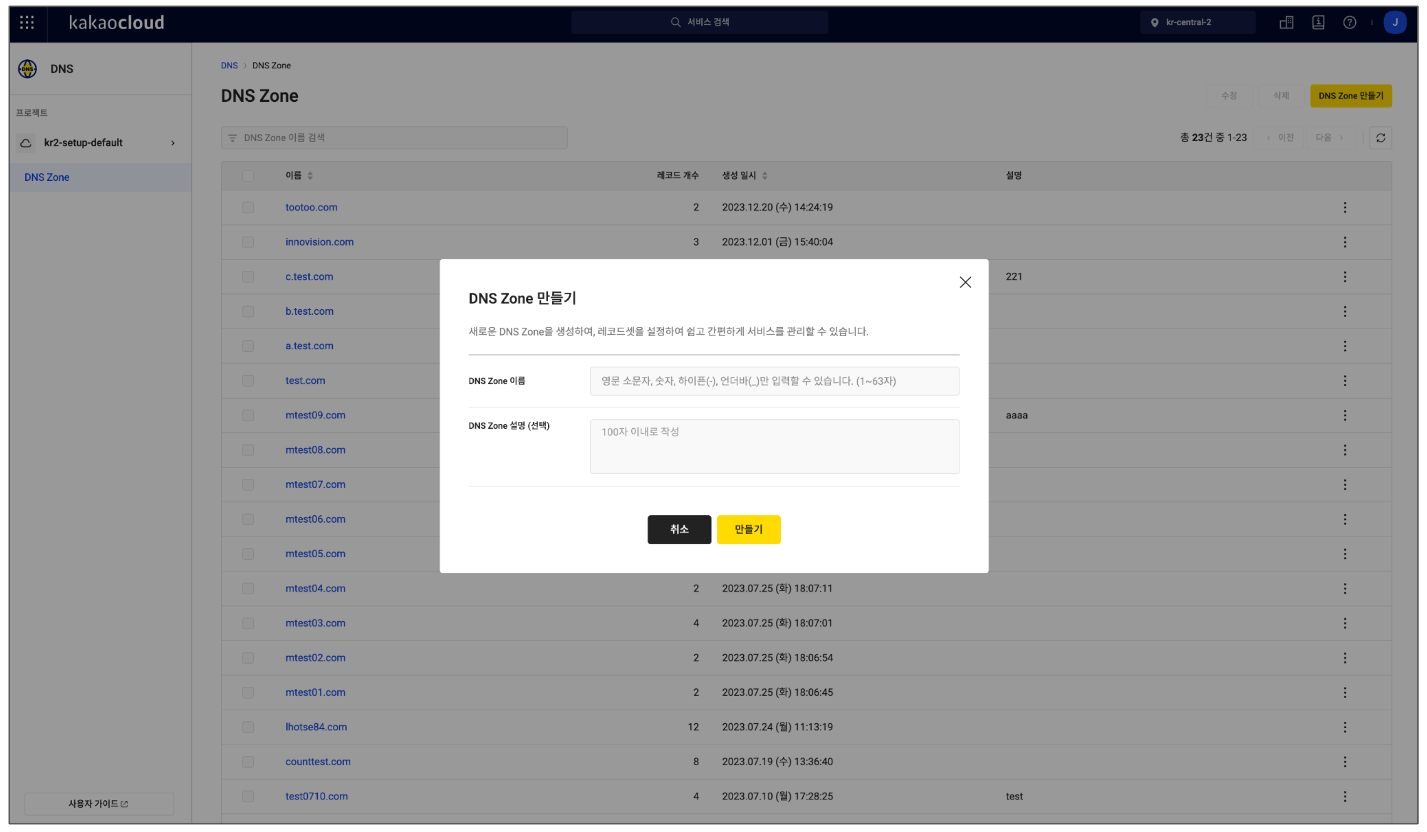 DNS Zone 만들기 모달