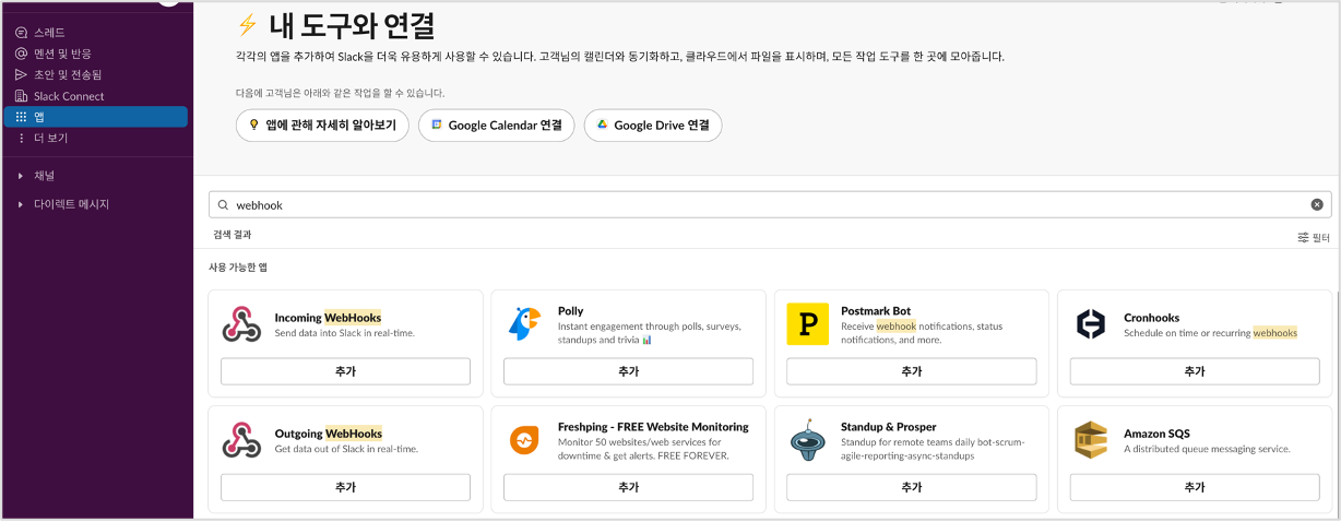 Slack에서 Incoming WebHooks 추가